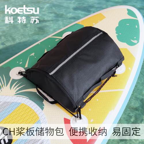 KOETSU科特苏冲浪板速干网袋收纳包CH桨板储物包冲浪板SUP整理袋
