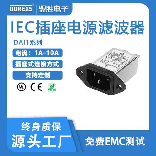 单相滤波器DAI1系列1A10AIEC插座滤波器实力直销