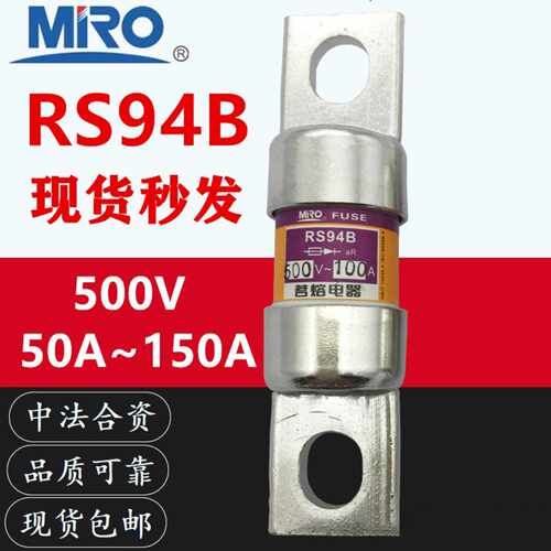 MRO茗熔RS94B-500V-40A50A63A75A80A90A100A125A150A快速熔断器