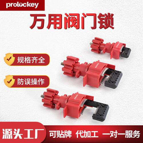Prolockey/洛科工业安全万用阀门锁闸阀管道锁定蝶阀手柄锁具