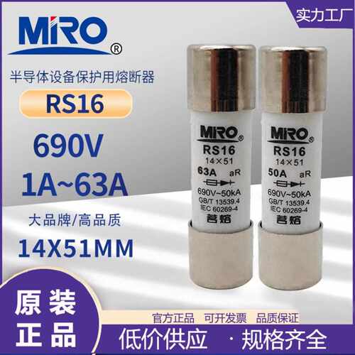 MRO茗熔RS16快速熔断器 690V 14*51 aR 10A16A20A25A32A40A50A63A