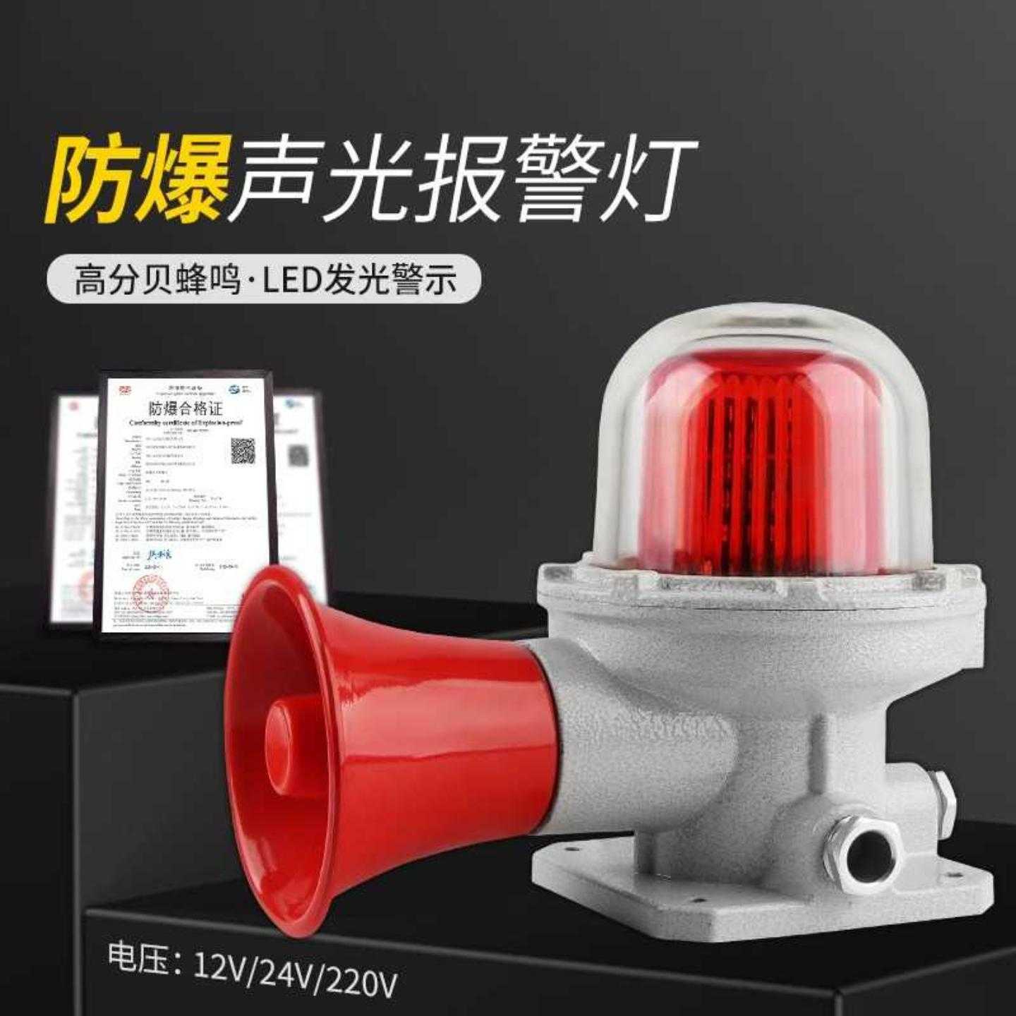 BBJ-3防爆声光报警器220V24V12V警示灯LED信号指示灯高分贝警报灯