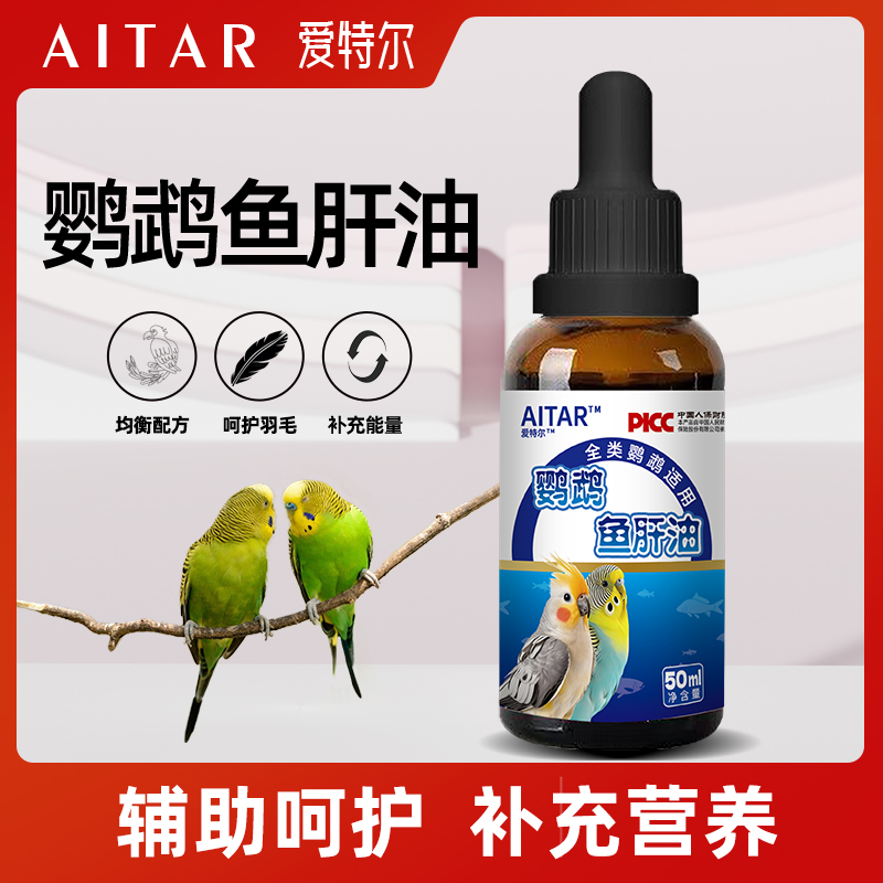 AITAR鹦鹉鱼肝油鸟用日常小型大型通用伴食爱特尔