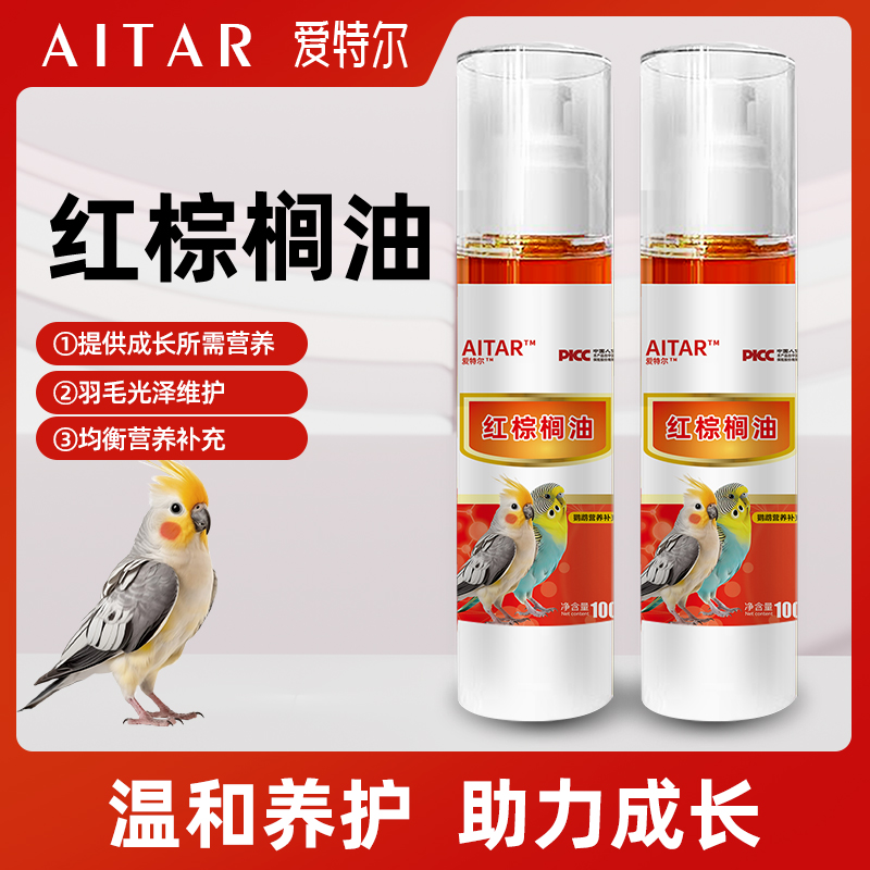 AITAR鹦鹉红棕榈油鹦鹉换羽必备美毛补充营养爱特尔