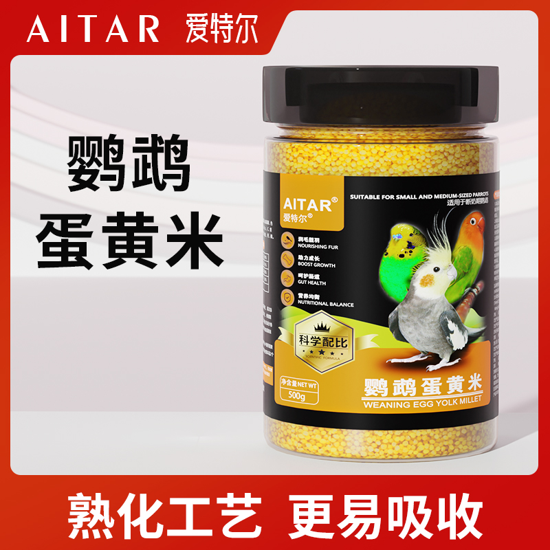 AITAR鹦鹉断奶期学吃无壳鸡蛋黄米饲料虎皮玄凤牡丹爱特尔营养粮