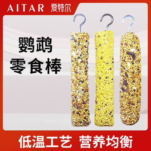 AITAR鹦鹉零食磨牙棒鸟食
