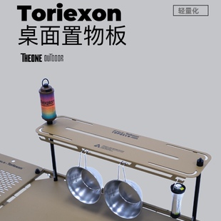 Toriexon桌面置物架灯杆配件露营桌扩展模块户外轻量化战术层架
