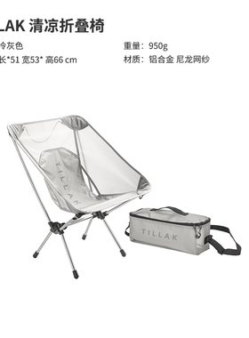 Tillak夏季轻薄网纱月亮椅户外露营椅超轻折叠椅新款椅面野营钓椅