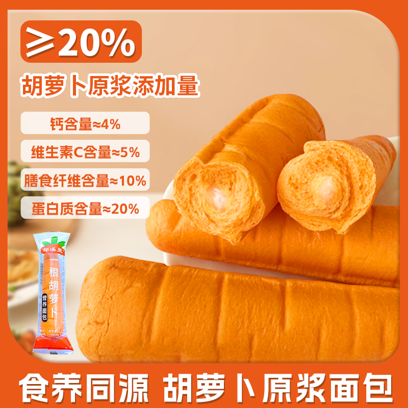 胡萝卜原浆面包原浆≥20%儿童营养早餐代餐糕点零食小吃夹心面包