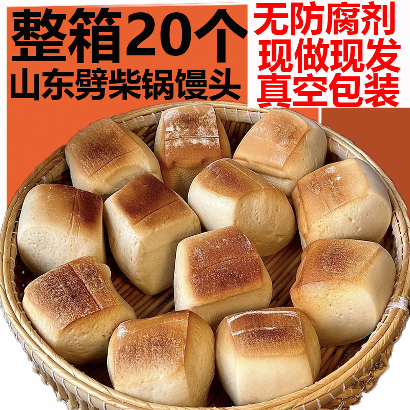 山东地锅馒头带焦纯手工即食劈柴火铁锅大馒头真空发酵馒头杠子馍