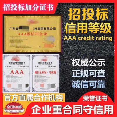 信用等级证书招投标加分资质证书