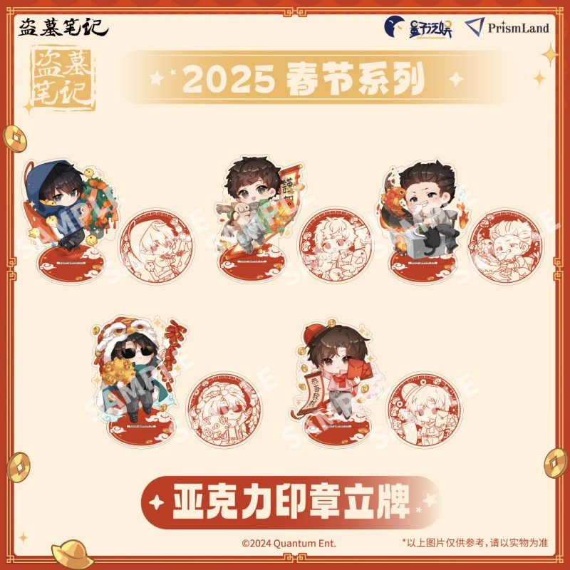 星河动漫 盗墓笔记 新春系列 吴邪张起灵月半 亚克力 印章立牌