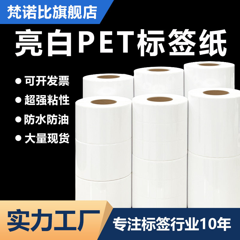 亮白pet标签纸不干胶贴纸白色条码防水PET打印纸100*80*70*60*50*40*35*20撕不烂耐高温PP光面合成可定制订做