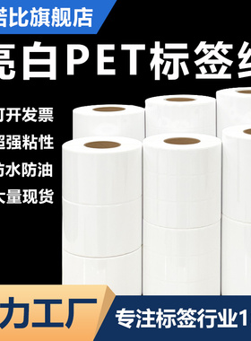 亮白pet标签纸不干胶贴纸白色条码防水PET打印纸100*80*70*60*50*40*35*20撕不烂耐高温PP光面合成可定制订做
