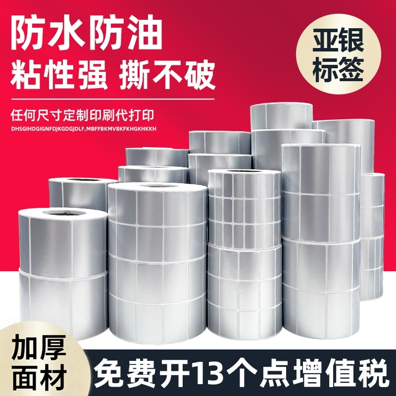 哑银标签纸亚银不干胶条码打印纸标签定制空白pet印刷定做手写贴纸加粘防水撕不烂60*50 45 30 25 10产品卷装