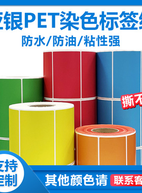 染色哑银不干胶亚银标签纸红色金色黄色绿色蓝色PET条码打印贴纸彩色贴纸染色100*80*70*50 60*40*30定制印刷