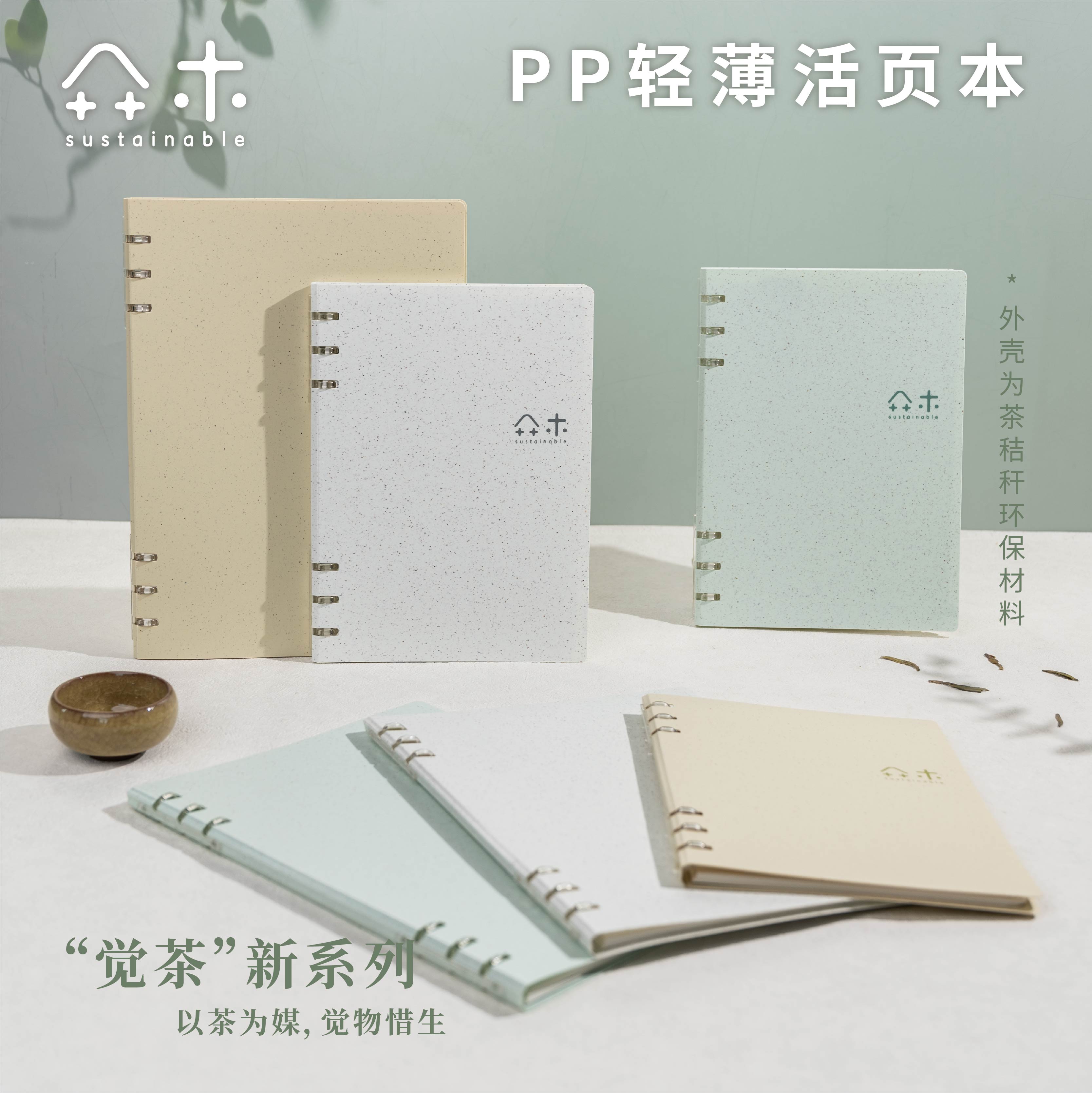 吉言觉茶茶秸秆PP轻薄活页本B5可拆卸学生笔记本学习文具记事本A5