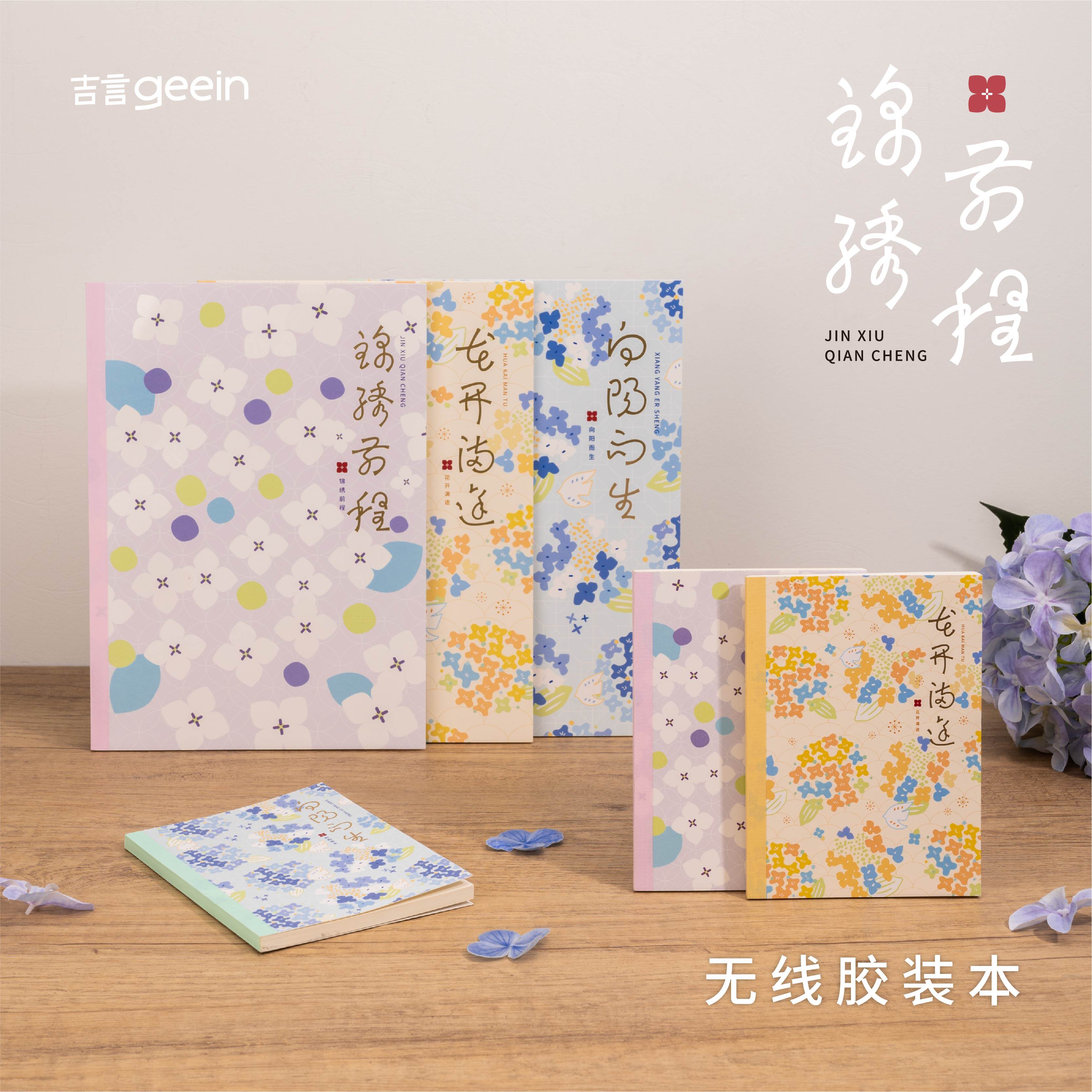 吉言锦绣前程B5无线胶装本横线本新款手账本日记本笔记本印花花纹进