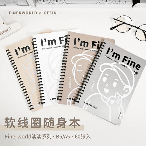 吉言Finerworld淡淡系列软线圈本B5笔记本A5学生记事本易撕线螺旋装订创意潮流通用联名pp封面学习记录80克