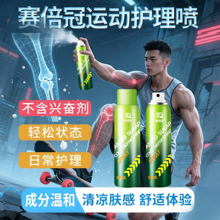 赛倍冠氨糖舒爽喷雾足球肌肉拉伤放松舒缓fit小绿喷美国碧冰喷雾