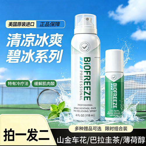 美国冷冻喷雾剂篮球BIOFREEZE