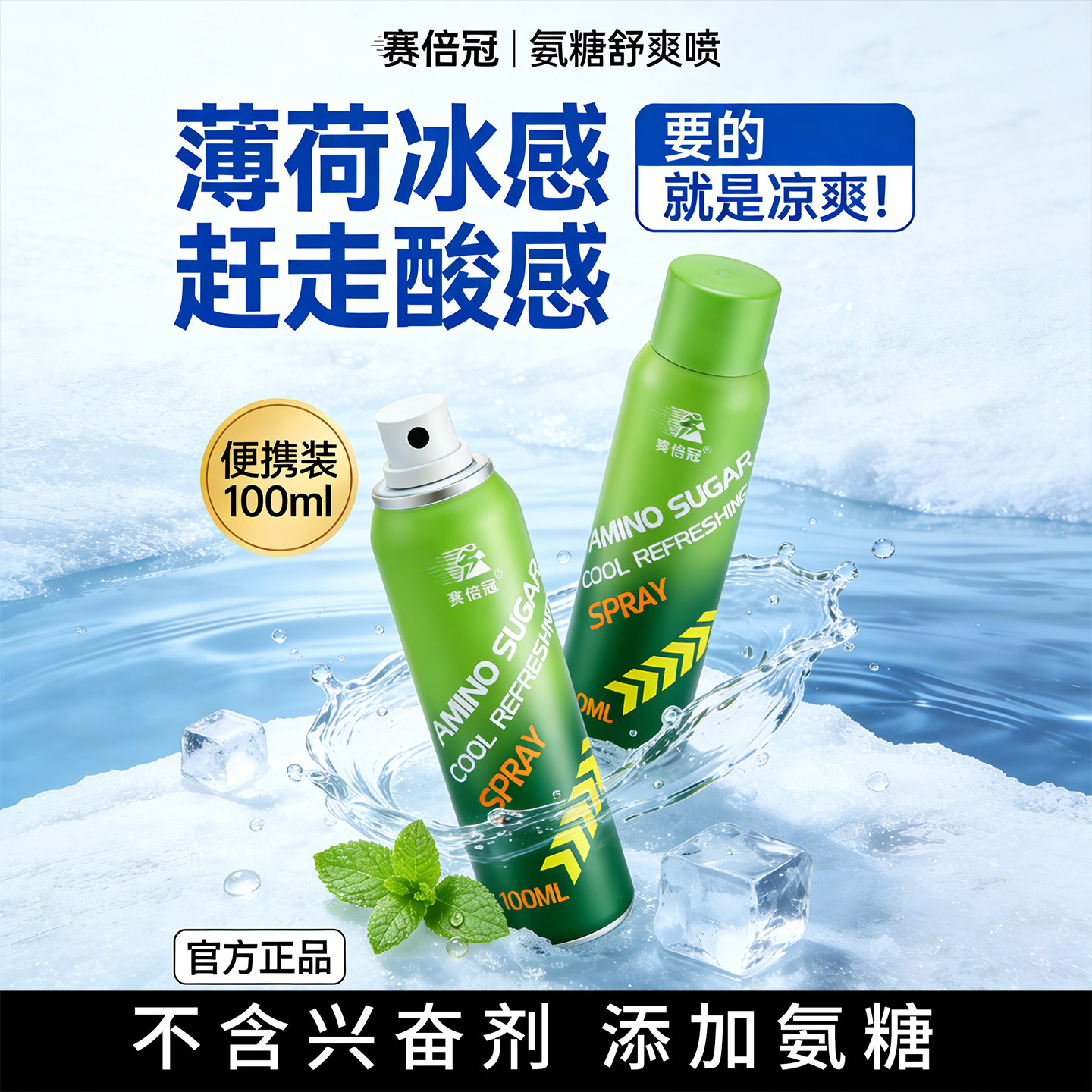 赛倍冠氨糖舒缓喷雾颈肩运动肌肉拉伤舒缓小绿喷膝盖冰爽美国碧冰