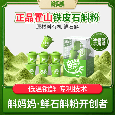 斛妈妈鲜铁皮石斛冻干粉