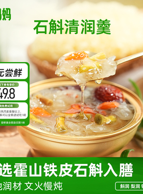 斛妈妈石斛清润羹用霍山铁皮石斛寸金银耳枸杞红枣梨文火慢炖