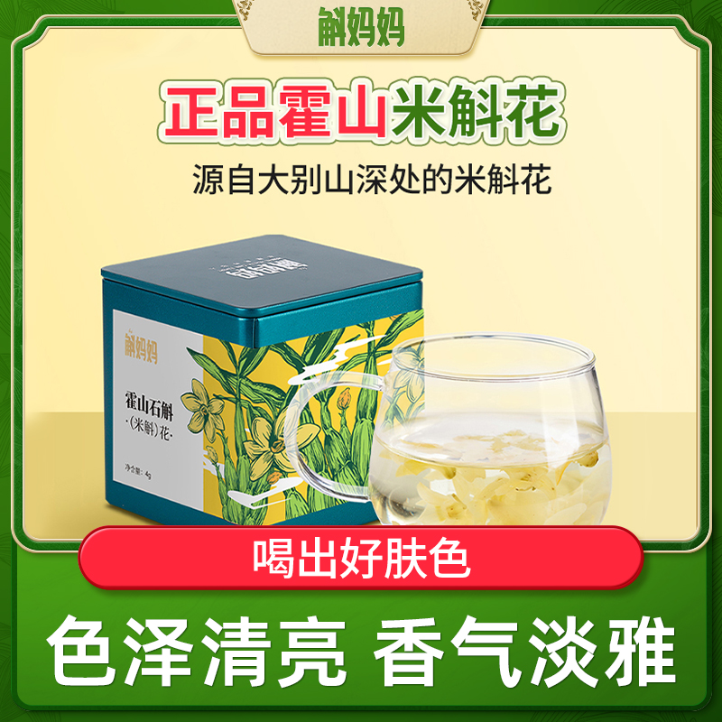 斛妈妈正品霍山石斛花