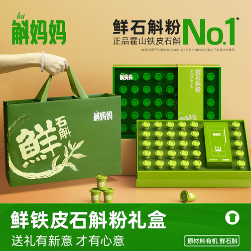 斛妈妈霍山铁皮鲜石斛冻干粉节日礼物盒送父母老师领导滋高端