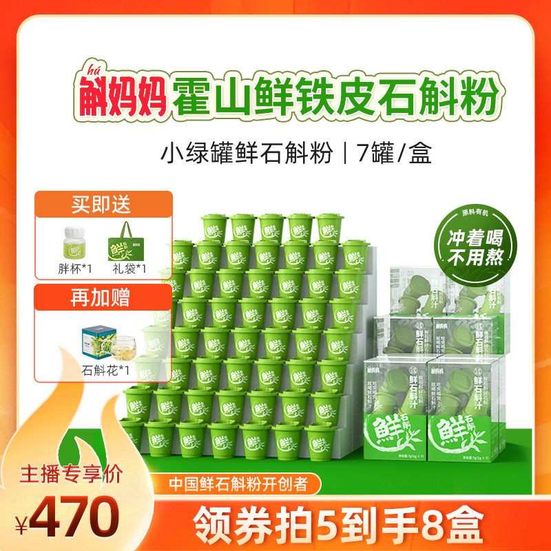 斛妈妈霍山石斛鲜铁皮石斛冻干粉原浆汁非枫斗烈