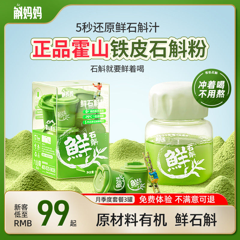 斛妈妈正宗霍山铁皮鲜石斛冻干纯粉原浆汁饮料品有机节日送礼物盒_虎窝淘