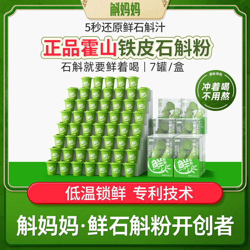 斛妈妈正品霍山鲜铁皮石斛冻干纯粉原浆汁非枫斗