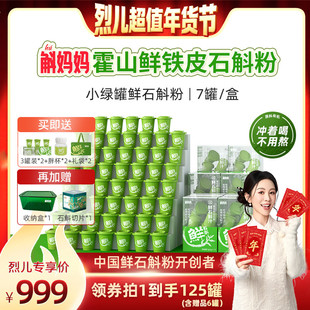 【烈儿超值年货节】斛妈妈霍山鲜铁皮石斛冻干纯粉