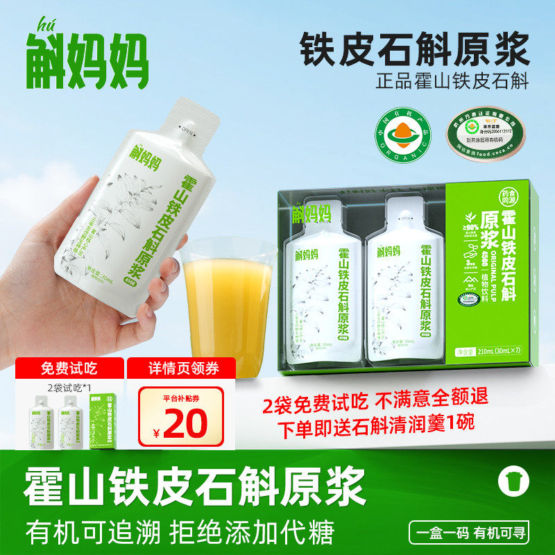 斛妈妈霍山铁皮石斛原浆饮汁有机认证直接喝好吸收非枫斗非鲜粉