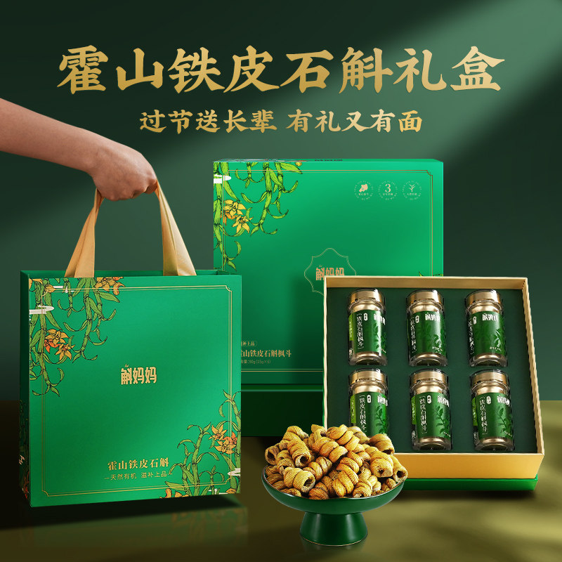 斛妈妈霍山铁皮石斛枫斗节日送礼物盒高端连续13年有机非中药材