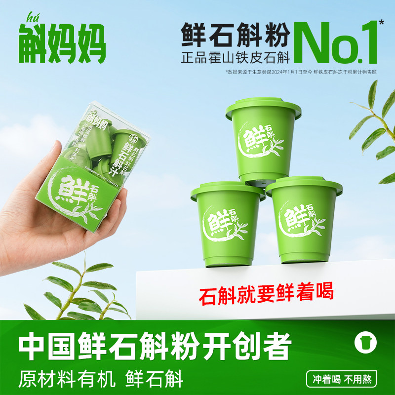 斛妈妈霍山石斛鲜铁皮石斛冻干粉原浆汁非枫斗