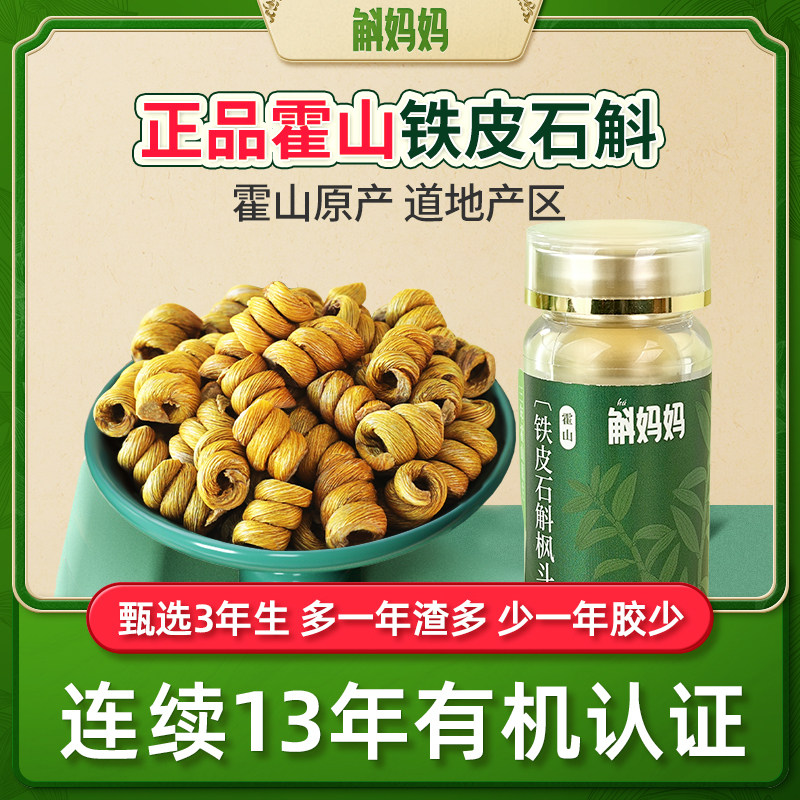 斛妈妈正品霍山铁皮石斛枫斗非石斛粉养生茶非中药材官方旗舰店