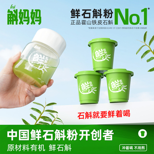 斛妈妈霍山铁皮鲜石斛冻干纯粉原浆汁非中药材非枫斗2504