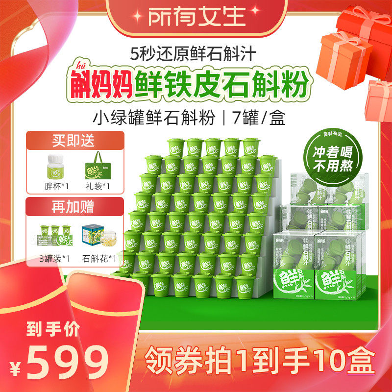 【所有女生直播间】斛妈妈正品霍山鲜铁皮石斛冻干粉原浆汁非枫斗