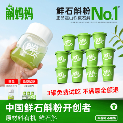 斛妈妈正品霍山鲜铁皮石斛冻干纯粉原材料连续13年有机认证非枫斗