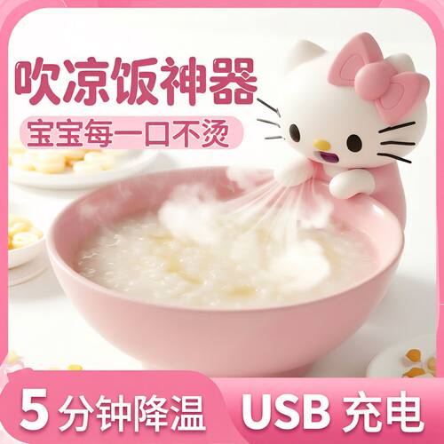 KT猫宝宝凉饭神器无叶风扇吹辅食吹稀饭白粥快速降温随身带可挂杯