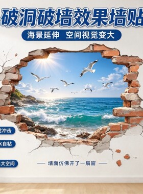 破洞破墙效果墙贴海边风景立体贴纸墙上卧室客厅防水装饰背景贴画