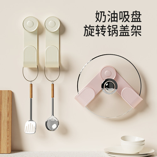 奶油吸盘旋转锅盖架厨房免打孔置物架家用壁挂可调节锅盖收纳架