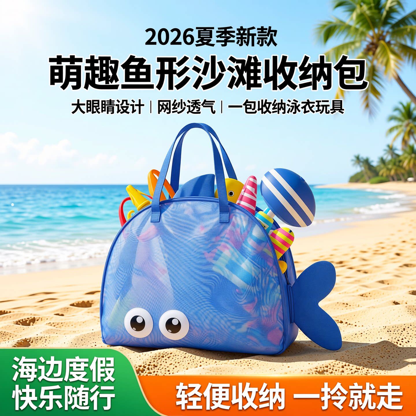 夏季儿童可爱大眼睛沙滩包海边挖沙玩具收纳袋手提便携海滩网兜