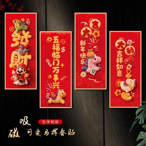 马年仿毛绒磁吸门贴2026马年新款