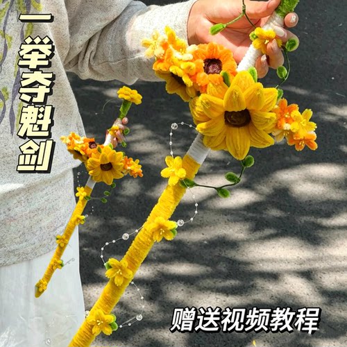 一举夺魁剑DIY扭扭棒向日葵桃花剑手工材料包套装毕业季自制礼物