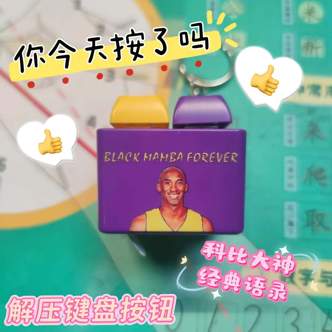 科比布莱恩特黑曼巴科比劳大篮球经典语录发音发光钥匙扣解压按键