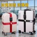行李箱绑带十字打包带安全固定托运旅游拉杆箱子保护密码 锁捆绑绳