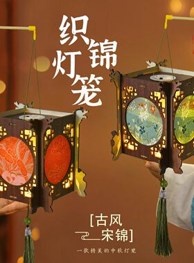 中秋节灯笼手工diy织锦古风宫廷宋锦布艺手提花灯材料包2026新款